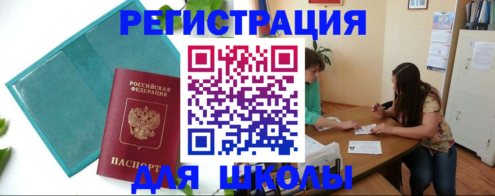 прописка для школы в Чехове